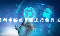 将USDT提取到Token.im钱包App的过程相对简