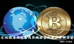 如何通过比特币钱包生成新地址实现资