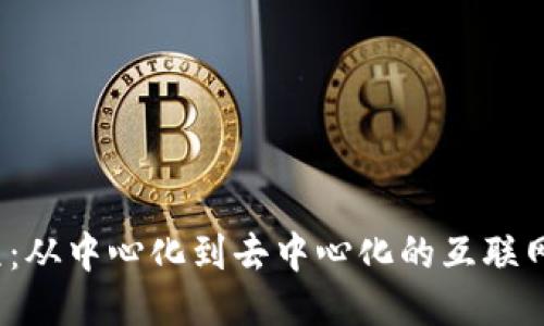 Web3历程:从中心化到去中心化的互联网再造之旅