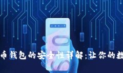 免费下载比特币钱包的安全性详解：让