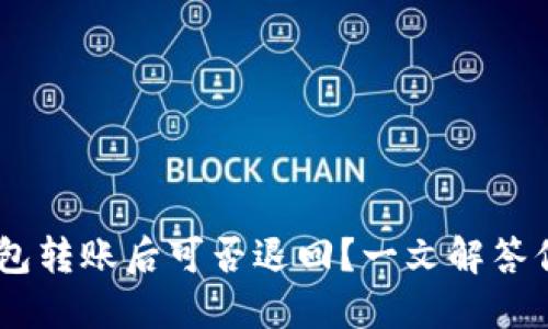 USDT钱包转账后可否退回?一文解答你的疑惑