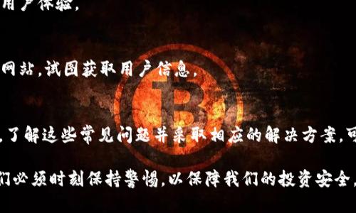   为什么USDT钱包安装失败以及解决方案 / 

 guanjianci USDT, 钱包, 安装失败, 解决方案 /guanjianci 

引言
在数字货币的世界中，USDT作为一种稳定币，广泛使用于交易及转账。然而，许多人在安装USDT钱包时遇到问题。安装过程中的失败，可能给用户带来困扰与不便。本文将深入探讨USDT钱包安装失败的原因，提供解决方案，并分享一些使用钱包的最佳实践。

USDT钱包的基本概念
USDT（Tether）是一种与美元1:1挂钩的稳定币，用户可以通过它在加密货币市场中方便地进行交易。为了安全存储和管理USDT，用户需要使用数字钱包。数字钱包有软钱包和硬钱包之分，软钱包通常以应用程序的形式存在，易于安装和使用。

常见的安装失败原因
许多用户在安装USDT钱包时，可能会遇到各种问题。以下是一些常见的原因：

h41. 设备兼容性问题/h4
不同的数字钱包应用程序可能需要特定的操作系统版本。如果你的手机或电脑使用的系统版本太老，可能会导致钱包无法正常安装。这是常见的问题之一，特别是在使用较旧设备时。

h42. 网络连接问题/h4
在安装过程中，稳定的网络连接至关重要。不良的网络连接可能导致下载失败。确保在尝试安装USDT钱包时，使用稳定的Wi-Fi连接，而不是移动数据，避免下载中断。

h43. 储存空间不足/h4
每个应用都需要一定的存储空间。如果你的设备储存空间不足，钱包可能无法成功下载。检查设备的可用存储空间是安装钱包前的重要步骤。

h44. 安全软件的干扰/h4
某些安全软件或防火墙可能会误将数字钱包应用视为威胁，从而阻止其安装。若你使用了第三方安全软件，建议在安装前暂时停用或调整设置。

解决方案
针对上述原因，我们可以采取一些有效的解决方案，帮助用户成功安装USDT钱包：

h41. 更新设备系统/h4
确保你的设备操作系统是最新版本。前往设备设置，检查是否有系统更新可用。如果有，及时更新，以满足钱包应用的兼容性要求。

h42. 确保网络稳定/h4
在安装过程中，确保连接的网络信号强且稳定。可以尝试重启无线路由器，或者更换网络源。还可以考虑在网络信号良好的地方进行安装。

h43. 清理存储空间/h4
定期清理设备中的不必要文件和应用，释放存储空间。你可以删除旧应用、清除缓存，确保有充足的空间来下载新应用。

h44. 检查安全软件设置/h4
如果有安全软件运行，可以在安装前检查其设置。添加USDT钱包应用至信任列表，或者在安装时暂时禁用相关功能，安装完成后再启用保护。

使用USDT钱包的最佳实践
真正成功地安装了USDT钱包后，还需要注意一些最佳实践，以确保安全和有效管理USDT：

h41. 定期备份钱包/h4
一旦安装了钱包，及时备份钱包的私钥和助记词。这是防止数据丢失的重要措施，确保即使设备发生故障，你仍然可以恢复资产。

h42. 启用双重认证/h4
若钱包支持双重认证（2FA），建议启用。这增加了钱包的安全层级，即使密码被盗，攻击者仍需第二因素才能访问你的资产。

h43. 保持软件更新/h4
定期检查和更新你的钱包软件，以获得最新的安全补丁和功能。开发者会不断更新软件，以提升安全性和用户体验。

h44. 小心钓鱼攻击/h4
确保你下载钱包应用程序时，只从官方渠道获取，避免通过不明链接下载应用。钓鱼攻击常常伪装成正规网站，试图获取用户信息。

总结
USDT钱包的安装可能会因多种原因而失败。从设备的兼容性到网络稳定性，再到存储空间和安全设置等，了解这些常见问题并采取相应的解决方案，可以帮助用户顺利安装钱包。

一旦成功安装USDT钱包，还需采取最佳实践，以确保安全管理自己的数字资产。在数字货币的世界里，我们必须时刻保持警惕，以保障我们的投资安全。希望本文能够帮助你成功安装和使用USDT钱包，让你的数字资产管理更加便捷、安全。