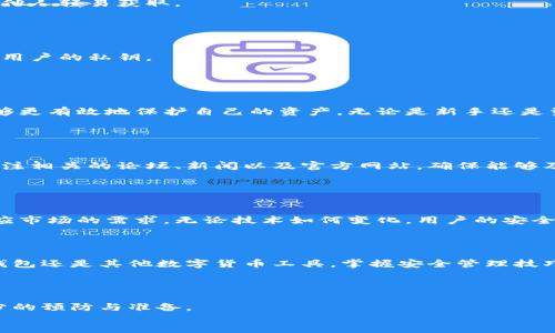   比特派钱包私钥产生的详细解析与安全指南 / 

 guanjianci 比特派钱包, 私钥生成, 数字货币安全, 钱包使用 /guanjianci 

引言

在数字货币的世界里，安全性是每位投资者最为关注的话题之一。比特派钱包作为一种流行的数字货币存储工具，其私钥的生成和管理尤为重要。了解比特派钱包私钥的产生过程，有助于用户更好地保护自己的资产，避免潜在的安全风险。本文将详细探讨比特派钱包私钥的生成机制，以及如何安全地管理和使用这些私钥。


什么是私钥？

私钥是用于访问和管理数字货币资产的一个重要组成部分。简单来说，私钥是由一串随机生成的数字和字母组成的代码。拥有私钥意味着你可以控制与之关联的数字货币。例如，任何人只要拥有你的比特币私钥，就可以完全支配你账户中的比特币。因此，私钥的安全管理至关重要。


比特派钱包私钥的生成过程

比特派钱包的私钥生成是一个复杂且高度安全的流程。通常，这个过程包括以下几个步骤：


h41. 随机数生成/h4

私钥的生成首先依赖于高质量的随机数生成（RNG）算法。比特派钱包会利用加密算法生成一个由256位二进制数组成的随机数。这一步骤确保了即使是计算能力极强的攻击者，也无法轻易推测到私钥。


h42. Koblitz曲线加密/h4

在生成私钥之后，比特派钱包将其转化为椭圆曲线的点。这一步是通过Koblitz曲线（secp256k1）实现的。椭圆曲线密码学提供了一种比传统方法更为安全的加密手段，使得私钥的破解变得几乎不可能。


h43. 地址生成/h4

一旦私钥生成完成，比特派钱包会进一步生成公钥和比特币地址。公钥是由私钥衍生而来，而比特币地址则是公钥经过哈希处理后得到的缩略形式。在进行交易时，只需要分享比特币地址，而私钥则始终需要保持私密。


如何安全管理私钥？

确保私钥安全是保护数字资产的第一步。以下是一些有效的管理策略：


h41. 使用硬件钱包/h4

为了提供最高级别的安全性，使用硬件钱包是最推荐的方法。硬件钱包是专门设计来安全存储私钥的物理设备。它们通常具有离线存储能力，防止网络攻击。


h42. 备份私钥/h4

定期备份私钥是一项重要的安全措施。可以将私钥记录在纸上并存放在安全的地方，或利用加密的形式在云端存储。同时，确保备份不会被他人轻易获取。


h43. 不要分享私钥/h4

无论何时何地，都不要与他人共享自己的私钥。任何请求私钥的行为都应当引起警惕。许多网络钓鱼攻击者会伪装成服务提供商，试图获取用户的私钥。


总结

比特派钱包私钥的产生与管理是学习数字货币投资时必须掌握的重要知识。通过了解私钥的生成过程，以及实施有效的安全措施，用户能够更有效地保护自己的资产。无论是新手还是资深投资者，私钥的安全管理都不容忽视。记住，拥有私钥等同于掌控资产，因此让我们共同努力，让数字货币世界更加安全。


持续学习的重要性

随着数字货币技术的不断演进，新的安全威胁和攻击方法层出不穷。因此，持续学习有关数字货币和钱包安全的知识是非常重要的。定期关注相关的论坛、新闻以及官方网站，确保能够及时了解最新的安全动态和最佳实践。


未来展望

未来，随着区块链技术的普及，数字货币将会在金融领域扮演越来越重要的角色。比特派钱包和其他数字资产管理工具也在不断发展以适应市场的需求。无论技术如何变化，用户的安全意识与私钥管理始终是保护数字资产的核心。希望本文能为广大数字货币用户提供实际的帮助与指导。
 


在这个瞬息万变的数字货币时代，知识就是力量。通过不断学习与管理策略，用户能够在保护自己的资产时，更加从容不迫。无论是比特派钱包还是其他数字货币工具，掌握安全管理技巧将有助于实现更为安全的投资体验。
 


最后，记住，数字货币的世界充满机遇与挑战。希望每位读者都能在探索这一新兴领域的同时，既能获得丰厚的回报，又能在安全上做好充分的预防与准备。
 