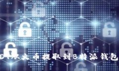 如何将USDT从火币提取到B特派钱包：全