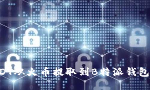 如何将USDT从火币提取到B特派钱包:全面指南