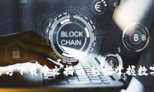 比特派钱包APP官方下载中文指南:轻松掌握数字资产管理的秘密