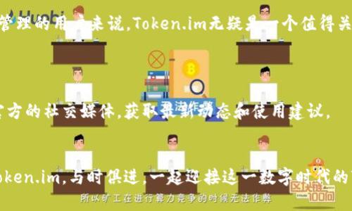   探索 Token.im: 如何在 Web3 世界中实现数字资产的安全与便捷管理 / 
 guanjianci Token.im, Web3, 数字资产管理, 区块链钱包 /guanjianci 

引言
在数字经济迅速发展的今天，Web3作为一种新兴技术，正在改变我们与互联网的互动方式。Token.im作为一款创新的区块链钱包，专注于为用户提供安全、便捷的数字资产管理解决方案。那么，Token.im究竟是如何助力用户在Web3世界中掌握自己的数字资产的呢？本文将详细探讨其功能、特点以及如何在这股浪潮中占得先机。

Web3：一场数字经济的革命
首先，让我们了解Web3的概念。Web3，或称为去中心化网络，是一个将区块链技术和智能合约应用于数字生态系统的平台。它让用户能够直接控制自己的数据，资产和身份，从而实现更高效的信息传输和价值交换。
在这个新的互联网时代，用户终于不再依赖于传统的中心化服务提供商，而是能够利用去中心化的应用程序和服务。这也为数字资产的管理和流通带来了新的可能性。

Token.im的基本概念
Token.im是一个基于区块链技术的数字资产管理钱包。它为用户提供了一个安全、高效、用户友好的界面。通过Token.im，用户可以轻松地管理多种数字资产，包括加密货币、NFT等。
Token.im专注于安全性。用户的私钥不存储在服务器上，而是保存在用户的设备中，使得资产的安全性大大提高。除此之外，Token.im还提供了多重身份认证、防钓鱼等安全措施，让用户可以更加安心地进行数字资产管理。

Token.im的核心功能
Token.im不仅仅是一个简单的钱包，它融合了多种功能，为用户提供了全面的数字资产管理解决方案。

h41. 支持多种资产/h4
Token.im支持多种加密货币和基于区块链的资产。这意味着用户可以在一个平台上管理不同类型的资产，无需频繁切换钱包。例如，用户可以同时管理比特币、以太坊和各种ERC-20代币。这种多功能性让用户的资产管理更加高效。

h42. 安全性保障/h4
安全性是Token.im的一大亮点。它采用了多层加密技术，确保用户的私钥始终得到保护。此外，Token.im还支持生物识别和密码保护，用户可以通过面部识别或指纹解锁钱包，进一步提升安全性。

h43. 用户友好的界面/h4
为了吸引更多用户，Token.im注重界面的设计。应用简单易用，用户可以方便地进行资产转账、接收和交易。无论是初学者还是经验丰富的用户，都能快速上手，不会因复杂的操作界面而感到困惑。

h44. Web3应用兼容性/h4
Token.im与多种Web3应用兼容，用户可以直接在钱包内进行去中心化金融（DeFi）交易、NFT购买等操作。这使得用户能够在一个平台上完成多种任务，而不需要频繁切换应用程序，节省了时间，提高了使用效率。

如何使用Token.im进行资产管理
接下来，我们来看看如何使用Token.im进行数字资产的管理。无论是新手还是熟练用户，都可以通过以下简易步骤开始体验。

h41. 下载和注册/h4
首先，用户需要在应用商店下载Token.im应用。安装完成后，用户可以选择注册新账户。此步骤需要设置一个强密码，并记录好助记词，以防止之后的资产丢失。

h42. 添加资产/h4
用户注册成功后，可以根据需要添加不同的数字资产。在Token.im界面中，选择想要添加的资产类型，从而开始管理相应的资产。

h43. 完成交易/h4
用户可以在Token.im中进行转账、接收或交易资产。只需选择资产，输入接收方地址，确认交易金额，最后点击发送即可。Token.im会实时更新账户余额，让用户随时了解资产动态。

h44. 安全设置/h4
为确保资产的安全性，用户可以在设置中配置多重身份认证、交易限额等选项。这些设置能够增强账户的安全，防止不必要的损失。

Token.im在Web3生态中的地位
Token.im不仅是一款数字资产钱包，它还在Web3生态中扮演着重要角色。作为一个去中心化的资产管理工具，Token.im为用户提供了更自由、更安全的资产管理体验。随着Web3发展的加速，Token.im正快速适应这个变化莫测的环境，为用户提供更的解决方案。

总结
在数字资产管理日益重要的今天，Token.im凭借其安全性、用户友好性和多功能性脱颖而出。对于希望在Web3世界中实现资产的安全与便捷管理的用户来说，Token.im无疑是一个值得关注的优质选择。
如果您对此感兴趣，建议亲自下载并体验Token.im。相信它会为您带来全新的数字资产管理体验。

附加资源
为更好地理解Web3和Token.im，建议浏览相关的区块链和加密货币投资网站，参加讨论社区，增强自己的知识提升。同时可以关注Token.im官方的社交媒体，获取最新动态和使用建议。

未来展望
随着区块链技术不断成熟，Web3的发展前景被广泛看好。Token.im作为这一生态的一部分，未来将会推出更多功能以满足用户的需求。关注Token.im，与时俱进，一起迎接这一数字时代的变革吧！