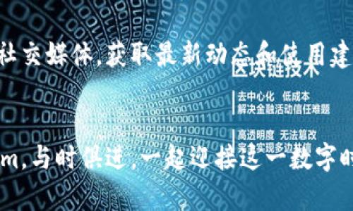   探索 Token.im: 如何在 Web3 世界中实现数字资产的安全与便捷管理 / 
 guanjianci Token.im, Web3, 数字资产管理, 区块链钱包 /guanjianci 

引言
在数字经济迅速发展的今天，Web3作为一种新兴技术，正在改变我们与互联网的互动方式。Token.im作为一款创新的区块链钱包，专注于为用户提供安全、便捷的数字资产管理解决方案。那么，Token.im究竟是如何助力用户在Web3世界中掌握自己的数字资产的呢？本文将详细探讨其功能、特点以及如何在这股浪潮中占得先机。

Web3：一场数字经济的革命
首先，让我们了解Web3的概念。Web3，或称为去中心化网络，是一个将区块链技术和智能合约应用于数字生态系统的平台。它让用户能够直接控制自己的数据，资产和身份，从而实现更高效的信息传输和价值交换。
在这个新的互联网时代，用户终于不再依赖于传统的中心化服务提供商，而是能够利用去中心化的应用程序和服务。这也为数字资产的管理和流通带来了新的可能性。

Token.im的基本概念
Token.im是一个基于区块链技术的数字资产管理钱包。它为用户提供了一个安全、高效、用户友好的界面。通过Token.im，用户可以轻松地管理多种数字资产，包括加密货币、NFT等。
Token.im专注于安全性。用户的私钥不存储在服务器上，而是保存在用户的设备中，使得资产的安全性大大提高。除此之外，Token.im还提供了多重身份认证、防钓鱼等安全措施，让用户可以更加安心地进行数字资产管理。

Token.im的核心功能
Token.im不仅仅是一个简单的钱包，它融合了多种功能，为用户提供了全面的数字资产管理解决方案。

h41. 支持多种资产/h4
Token.im支持多种加密货币和基于区块链的资产。这意味着用户可以在一个平台上管理不同类型的资产，无需频繁切换钱包。例如，用户可以同时管理比特币、以太坊和各种ERC-20代币。这种多功能性让用户的资产管理更加高效。

h42. 安全性保障/h4
安全性是Token.im的一大亮点。它采用了多层加密技术，确保用户的私钥始终得到保护。此外，Token.im还支持生物识别和密码保护，用户可以通过面部识别或指纹解锁钱包，进一步提升安全性。

h43. 用户友好的界面/h4
为了吸引更多用户，Token.im注重界面的设计。应用简单易用，用户可以方便地进行资产转账、接收和交易。无论是初学者还是经验丰富的用户，都能快速上手，不会因复杂的操作界面而感到困惑。

h44. Web3应用兼容性/h4
Token.im与多种Web3应用兼容，用户可以直接在钱包内进行去中心化金融（DeFi）交易、NFT购买等操作。这使得用户能够在一个平台上完成多种任务，而不需要频繁切换应用程序，节省了时间，提高了使用效率。

如何使用Token.im进行资产管理
接下来，我们来看看如何使用Token.im进行数字资产的管理。无论是新手还是熟练用户，都可以通过以下简易步骤开始体验。

h41. 下载和注册/h4
首先，用户需要在应用商店下载Token.im应用。安装完成后，用户可以选择注册新账户。此步骤需要设置一个强密码，并记录好助记词，以防止之后的资产丢失。

h42. 添加资产/h4
用户注册成功后，可以根据需要添加不同的数字资产。在Token.im界面中，选择想要添加的资产类型，从而开始管理相应的资产。

h43. 完成交易/h4
用户可以在Token.im中进行转账、接收或交易资产。只需选择资产，输入接收方地址，确认交易金额，最后点击发送即可。Token.im会实时更新账户余额，让用户随时了解资产动态。

h44. 安全设置/h4
为确保资产的安全性，用户可以在设置中配置多重身份认证、交易限额等选项。这些设置能够增强账户的安全，防止不必要的损失。

Token.im在Web3生态中的地位
Token.im不仅是一款数字资产钱包，它还在Web3生态中扮演着重要角色。作为一个去中心化的资产管理工具，Token.im为用户提供了更自由、更安全的资产管理体验。随着Web3发展的加速，Token.im正快速适应这个变化莫测的环境，为用户提供更的解决方案。

总结
在数字资产管理日益重要的今天，Token.im凭借其安全性、用户友好性和多功能性脱颖而出。对于希望在Web3世界中实现资产的安全与便捷管理的用户来说，Token.im无疑是一个值得关注的优质选择。
如果您对此感兴趣，建议亲自下载并体验Token.im。相信它会为您带来全新的数字资产管理体验。

附加资源
为更好地理解Web3和Token.im，建议浏览相关的区块链和加密货币投资网站，参加讨论社区，增强自己的知识提升。同时可以关注Token.im官方的社交媒体，获取最新动态和使用建议。

未来展望
随着区块链技术不断成熟，Web3的发展前景被广泛看好。Token.im作为这一生态的一部分，未来将会推出更多功能以满足用户的需求。关注Token.im，与时俱进，一起迎接这一数字时代的变革吧！