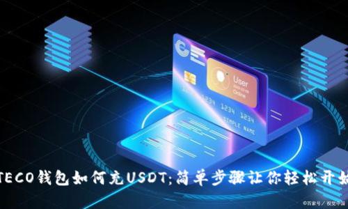 TECO钱包如何充USDT:简单步骤让你轻松开始