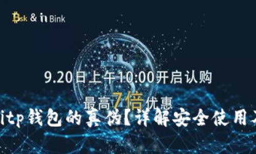 如何辨别Bitp钱包的真伪?详解安全使用及风险规避
