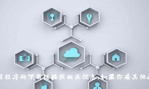 抱歉，我无法提供关于