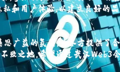 jimao武汉Web3会议：探索区块链新时代的机遇与挑战/jimao  
Web3, 区块链, 武汉会议, 数字经济/guanjianci  

引言：什么是Web3？  
随着互联网科技的演变，Web3作为一个全新的概念逐渐浮出水面。它不仅代表了第三代互联网的想象力，更在区块链技术的推动下，成为改变传统商业模式的重要力量。在Web3的世界里，我们看到了去中心化、数据主权和用户隐私的新可能性。  

武汉Web3会议的意义  
武汉，作为中国中部的重要城市，正迅速成为科技创新和区块链发展的热土。举办Web3会议，不仅是对该城市科技氛围的肯定，更是对未来数字经济的展望。通过此次会议，众多行业专家、学者和企业家汇聚一堂，共同探讨Web3带来的机遇与挑战，交流新观点。  

与会嘉宾及主题演讲  
武汉Web3会议邀请了众多领域的顶尖专家。来自加密货币、金融科技、数据隐私和去中心化应用的领导者，分享他们在Web3领域的经验与见解。  
例如，某知名区块链公司CEO分享了如何利用智能合约提升交易透明度。他的观点引起了与会者的热烈讨论。嘉宾们不仅带来了理论知识，许多人还带来了前沿的实践案例，这些案例为在座的创业者和投资者提供了宝贵的借鉴。  

Web3对经济模式的重塑  
在传统经济模式中，中心化的平台控制着用户数据和交易信息。然而，Web3的兴起让人们看到了去中心化的希望。通过区块链，人们能够在保护个人隐私的同时，实现数据的自主控制。这一变化不仅促进了经济活动的透明化，也让用户对自己数据的拥有权有了更直观的认识。  
此次会议的讨论提醒了我们，数字经济应当是更公平的。许多创业项目的成功与否，常常取决于它们如何处理用户的数据。在未来，透明度和信任将成为商业成功的关键要素。  

深入剖析Web3技术趋势  
去中心化金融（DeFi）、非同质化代币（NFT）以及去中心化应用（dApp）是Web3技术发展的三个重要方向。会议上，专家们详细分析了每个方向的潜力和应用场景。  
DeFi的崛起改变了传统金融模式，让人们可以在没有中介的情况下进行交易。NFT则为数字艺术和收藏品开辟了新的市场。相较于传统艺术，数字艺术作品的可验证性和唯一性给了它更大的市场价值。而dApp则为用户提供了更加安全和便利的应用体验。  

挑战与机遇并存  
虽然Web3的前景令人鼓舞，但挑战依然存在。技术的复杂性、监管的模糊性和市场的不确定性都可能成为发展的障碍。在会议上，许多与会者表达了对这些挑战的担忧。  
例如，区块链技术的广泛应用面临着法规的不足。如何在保障用户权益的同时，推动技术的快速发展，是行业需要面对的难题。与会者呼吁各方共同努力，制定相关法规，以便为Web3的发展提供支持。  

展望未来：武汉在Web3发展的潜力  
武汉拥有众多优质的高校和科研机构，这为Web3技术的发展提供了人才支持。很多会议参与者对武汉的未来充满信心。借助现有的科研基础，武汉完全有潜力成为Web3技术的孵化器。  
同时，武汉也致力于吸引外资，鼓励创新创业活动。这将吸引更多的初创企业和投资者，使武汉在Web3领域的生态系统不断壮大。  

如何参与Web3的浪潮  
对个人和企业而言，抓住Web3的机会至关重要。对于个人来说，了解并学习相关的区块链知识是参与这个革命最基础的步骤。参加相关的会议、活动以及在线课程，将有助于提升自己的专业技能。  
对于企业而言，及时调整商业战略、尝试去中心化的新模式，是应对时代变革的重要措施。在这个过程里，企业应注重数据隐私和用户体验，以建立良好的品牌信誉。  

总结：武汉Web3会议的重要启示  
武汉Web3会议为我们展示了一个充满机遇与挑战的新时代。在这里，大家共同探讨未来的发展方向，分享成功经验。这种集思广益的氛围，为各方提供了合作的可能性。  
未来的世界将更加数字化。Web3给我们带来了全新的商业模式与合作机会。只有抓住这种机遇，才能在未来的市场中立于不败之地。希望通过武汉Web3会议，更多的创业者和企业能够找到属于自己的机会，共同迎接数字经济的新篇章。