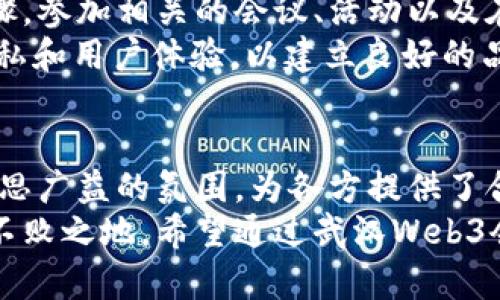 jimao武汉Web3会议：探索区块链新时代的机遇与挑战/jimao  
Web3, 区块链, 武汉会议, 数字经济/guanjianci  

引言：什么是Web3？  
随着互联网科技的演变，Web3作为一个全新的概念逐渐浮出水面。它不仅代表了第三代互联网的想象力，更在区块链技术的推动下，成为改变传统商业模式的重要力量。在Web3的世界里，我们看到了去中心化、数据主权和用户隐私的新可能性。  

武汉Web3会议的意义  
武汉，作为中国中部的重要城市，正迅速成为科技创新和区块链发展的热土。举办Web3会议，不仅是对该城市科技氛围的肯定，更是对未来数字经济的展望。通过此次会议，众多行业专家、学者和企业家汇聚一堂，共同探讨Web3带来的机遇与挑战，交流新观点。  

与会嘉宾及主题演讲  
武汉Web3会议邀请了众多领域的顶尖专家。来自加密货币、金融科技、数据隐私和去中心化应用的领导者，分享他们在Web3领域的经验与见解。  
例如，某知名区块链公司CEO分享了如何利用智能合约提升交易透明度。他的观点引起了与会者的热烈讨论。嘉宾们不仅带来了理论知识，许多人还带来了前沿的实践案例，这些案例为在座的创业者和投资者提供了宝贵的借鉴。  

Web3对经济模式的重塑  
在传统经济模式中，中心化的平台控制着用户数据和交易信息。然而，Web3的兴起让人们看到了去中心化的希望。通过区块链，人们能够在保护个人隐私的同时，实现数据的自主控制。这一变化不仅促进了经济活动的透明化，也让用户对自己数据的拥有权有了更直观的认识。  
此次会议的讨论提醒了我们，数字经济应当是更公平的。许多创业项目的成功与否，常常取决于它们如何处理用户的数据。在未来，透明度和信任将成为商业成功的关键要素。  

深入剖析Web3技术趋势  
去中心化金融（DeFi）、非同质化代币（NFT）以及去中心化应用（dApp）是Web3技术发展的三个重要方向。会议上，专家们详细分析了每个方向的潜力和应用场景。  
DeFi的崛起改变了传统金融模式，让人们可以在没有中介的情况下进行交易。NFT则为数字艺术和收藏品开辟了新的市场。相较于传统艺术，数字艺术作品的可验证性和唯一性给了它更大的市场价值。而dApp则为用户提供了更加安全和便利的应用体验。  

挑战与机遇并存  
虽然Web3的前景令人鼓舞，但挑战依然存在。技术的复杂性、监管的模糊性和市场的不确定性都可能成为发展的障碍。在会议上，许多与会者表达了对这些挑战的担忧。  
例如，区块链技术的广泛应用面临着法规的不足。如何在保障用户权益的同时，推动技术的快速发展，是行业需要面对的难题。与会者呼吁各方共同努力，制定相关法规，以便为Web3的发展提供支持。  

展望未来：武汉在Web3发展的潜力  
武汉拥有众多优质的高校和科研机构，这为Web3技术的发展提供了人才支持。很多会议参与者对武汉的未来充满信心。借助现有的科研基础，武汉完全有潜力成为Web3技术的孵化器。  
同时，武汉也致力于吸引外资，鼓励创新创业活动。这将吸引更多的初创企业和投资者，使武汉在Web3领域的生态系统不断壮大。  

如何参与Web3的浪潮  
对个人和企业而言，抓住Web3的机会至关重要。对于个人来说，了解并学习相关的区块链知识是参与这个革命最基础的步骤。参加相关的会议、活动以及在线课程，将有助于提升自己的专业技能。  
对于企业而言，及时调整商业战略、尝试去中心化的新模式，是应对时代变革的重要措施。在这个过程里，企业应注重数据隐私和用户体验，以建立良好的品牌信誉。  

总结：武汉Web3会议的重要启示  
武汉Web3会议为我们展示了一个充满机遇与挑战的新时代。在这里，大家共同探讨未来的发展方向，分享成功经验。这种集思广益的氛围，为各方提供了合作的可能性。  
未来的世界将更加数字化。Web3给我们带来了全新的商业模式与合作机会。只有抓住这种机遇，才能在未来的市场中立于不败之地。希望通过武汉Web3会议，更多的创业者和企业能够找到属于自己的机会，共同迎接数字经济的新篇章。