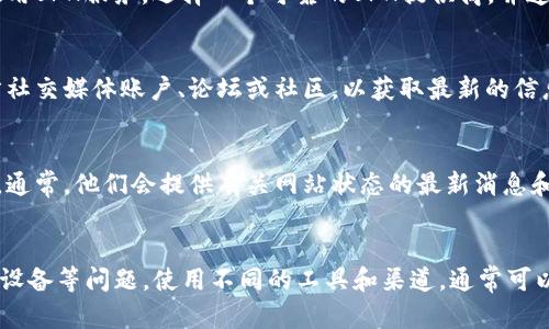 如果您面临比特派（BitPie）网站无法访问的问题，可以尝试以下几种解决方案：

检查网络连接
首先，确保您的网络连接正常。尝试访问其他网站以确认网络是否畅通。如果其他网站也无法访问，可能是您的网络问题。您可以重启路由器或联系网络服务提供商寻求帮助。

清除浏览器缓存
有时候，浏览器缓存可能会导致某些网站无法正常加载。您可以清除浏览器的缓存和Cookies，然后再次尝试访问比特派网站。以下是一般的清除缓存步骤：
ul
    li打开您使用的浏览器设置。/li
    li找到“隐私”或“安全”选项。/li
    li选择“清除浏览数据”或“清除缓存”。/li
    li选择“缓存的图片和文件”和“Cookies”，然后点击确定。/li
/ul

尝试使用不同的浏览器或设备
如果清除了缓存后仍然无法访问，可以尝试使用其他浏览器（如Chrome、Firefox、Safari等）或其他设备（如手机、平板或其他电脑）。这有助于判断问题是否与特定的浏览器或设备有关。

使用VPN服务
比特派在某些地区可能会被屏蔽。如果您怀疑这是问题所在，可以尝试使用VPN服务。选择一个可靠的VPN提供商，并连接到一个允许访问比特派的地区。

查看社交媒体和论坛
有时候，网站可能会临时关闭或进行维护工作。您可以查看比特派的官方社交媒体账户、论坛或社区，以获取最新的信息。其他用户可能也会分享他们的经验和解决方案。

联系比特派客服
如果以上方法仍然无法解决问题，最后的办法是联系比特派的客服支持。通常，他们会提供有关网站状态的最新消息和解决建议。

总结
遇到比特派网站打不开的情况，不必过于焦虑。通过逐步排查网络、缓存、设备等问题，使用不同的工具和渠道，通常可以找到解决方案。希望这些建议对您有所帮助，祝您顺利访问比特派网站！