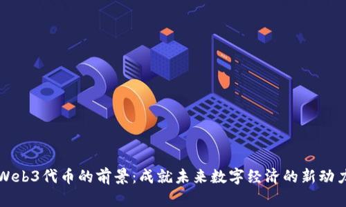 Web3代币的前景:成就未来数字经济的新动力