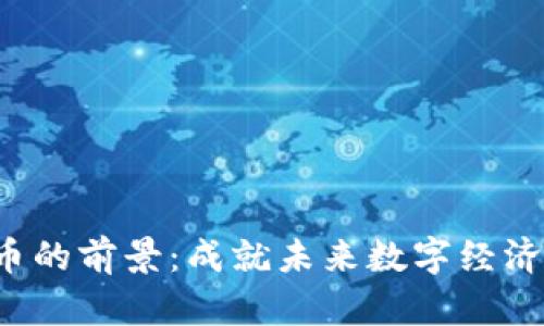 Web3代币的前景:成就未来数字经济的新动力