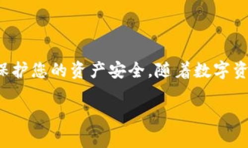 tiaotiBitkeep钱包资产转出指南：轻松实现数字资产的自由流动/tiaoti
Bitkeep, 钱包转出, 数字资产, 区块链/guanjianci

引言
随着区块链技术的发展和数字货币的普及，用户对于安全、便捷的数字资产管理工具的需求愈发旺盛。Bitkeep钱包凭借其多功能的特点，成为了众多用户优选的数字资产管理平台之一。然而，对于很多新手用户来说，如何将Bitkeep钱包内转入的资产顺利转出，可能还是一个未知的领域。在这篇文章中，我们将为您详细讲解Bitkeep钱包的资产转出流程，帮助您轻松实现数字资产的自由流动。

什么是Bitkeep钱包？
Bitkeep钱包是一款集成了多种数字资产管理功能的手机钱包，支持多种主流的加密货币。它不仅可以安全存储用户的资产，还支持资产的转入和转出，具有去中心化的特点。用户可以通过简单的操作，管理自己的数字资产，无论是在交易、转账还是收款等方面，都能提供便捷的服务。

准备工作：确保一切正常
在开始转出资产之前，确保您的Bitkeep钱包可以正常使用。这包括：
ul
    li确保您有足够的网络连接，最好使用稳定的Wi-Fi。/li
    li确认您的钱包已更新至最新版本，以确保所有功能正常。/li
    li检查您的钱包中是否有足够的资产可供转出，部分资产转出可能需要支付网络手续费。/li
/ul

步骤一：打开Bitkeep钱包
首先，在您的手机上打开Bitkeep钱包应用。如果您尚未登录，请使用您的钱包地址或助记词进行登录。确保您输入的信息准确无误，以保持资产的安全。

步骤二：选择要转出的资产
登录成功后，您将看到钱包界面。此时，选择您希望转出的资产。例如，如果您想转出比特币，点击“比特币”图标。这样，将能进入该资产的详细界面。

步骤三：点击“转出”按钮
在资产详细界面中，您可以看到“转出”或“发送”按钮。点击该按钮将引导您进入转账界面。在这里，您需要填写转账信息。

步骤四：输入接收地址
在转账界面，您需要输入接收方的地址。确保此地址是正确的，并且与您想要发送的资产类型匹配。转账后，如果地址错误，您的资产将无法找回。建议直接复制和粘贴接收地址，以避免人为错误。

步骤五：确认转账金额
接下来，输入您想要转出的金额。确保您计算好转账的金额，加上可能的网络手续费。许多资产在转账时都会收取一定的手续费，因此请留意剩余余额，以避免转账失败。

步骤六：查看转账信息
在确认所有信息无误后，您将看到一个转账确认页面。请仔细检查接收地址、转出金额以及网络手续费等信息。如果有任何不准确之处，请返回修改，确保每一项信息都正确无误。

步骤七：确认转账
在确认所有信息正确后，您可以点击“确认”按钮，以完成转账。根据网络情况的不同，转账可能会立即完成，也可能需要一些时间。一般来说，成功转账后会有系统提示。同时，您也可以在交易记录中查看此次转账的状态。

步骤八：查询转账状态
完成转账后，您可以在钱包内的“交易记录”中查询转账状态。确认转账是否成功，可以通过区块链浏览器查看交易哈希。输入交易哈希之后，您将看到交易的详细信息，包括确认数和状态。

常见问题解答
h41. 为什么我的转账没有到达？/h4
转账延迟可能是由于网络拥堵或者Gas费用过低导致的。有时候，网络波动也会影响转账的速度。请耐心等待，若长时间未收到可向接收方确认。

h42. 是否可以撤销转账？/h4
一旦转账成功，就无法撤销。因此，在确认转账前，一定要检查信息的准确性。

h43. Bitkeep钱包安全吗？/h4
Bitkeep钱包采用了多重加密技术和冷存储方式来保护用户的资产。但用户也要保持个人信息和助记词的安全，避免泄露。

结束语
在这篇文章中，我们详细介绍了Bitkeep钱包资产转出的操作步骤。通过这些简单的步骤，您可以轻松管理自己的数字资产。在进行转账时，请务必保持谨慎，确保信息的准确性，从而保护您的资产安全。随着数字资产管理工具的发展，Bitkeep钱包将为您提供更加便捷的服务。希望本文能帮助您在Bitkeep钱包的使用上更加得心应手，享受数字资产管理带来的便利。

如您在使用过程中还有其他疑问，或希望了解更多关于Bitkeep钱包的功能和使用技巧，欢迎继续关注我们的后续文章，我们将为您提供更全面的数字资产管理指南。