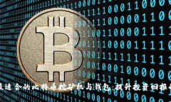 如何选择最适合的比特币挖矿机与钱包