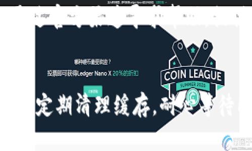 比特派（Bitpie）是一款主要用于数字货币管理的钱包应用。当用户发现“比特派一直刷新数据中”的问题时，可能会引发一些困惑。下面将分析可能导致这一现象的原因，并提供一些解决方案。

网络连接问题
首先，网络连接是不容忽视的因素。如果您的手机或设备无法连接到Wi-Fi或移动数据，应用将无法刷新数据。确保您的网络连接是稳定的。您可以尝试切换网络，或重启您的路由器。

应用版本问题
使用过时的版本可能导致比特派无法正常工作。您可以前往应用商店，检查是否有更新，并进行更新到最新版本。一些新版本常常修复之前的bug，因此更新应用是一个不错的选择。

钱包数据同步
比特派会与区块链网络同步数据。如果区块链网络繁忙，可能会导致数据同步出现延迟。在这种情况下，建议您耐心等待，尤其是在高峰交易时段。

缓存问题
应用程序在使用过程中会产生缓存数据，可能会导致应用运行不顺畅。定期清理应用缓存可能会有所帮助。您可以在手机的设置中找到比特派，清理其缓存。

服务器问题
有时，比特派的服务器可能会出现问题。这通常是由维护或其他技术问题引起的。您可以查看比特派的官方社交媒体或网站，确认是否有相关的公告。

联系客服支持
如果以上方法都没有解决问题，建议您直接联系客服。比特派有完善的客户支持服务，您可以通过官方渠道寻求帮助。提供详细的问题描述，客服人员会更快地帮助您解决问题。

总结
面对“比特派一直刷新数据中”的问题，其原因可能多种多样。确保网络连接正常，保持应用更新，定期清理缓存，耐心等待同步，必要时联系客服，都可以帮助您解决问题。希望这些建议能帮助您顺利使用比特派钱包。