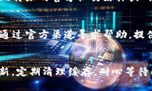 比特派（Bitpie）是一款主要用于数字货币管理的钱包应用。当用户发现“比特派一直刷新数据中”的问题时，可能会引发一些困惑。下面将分析可能导致这一现象的原因，并提供一些解决方案。

网络连接问题
首先，网络连接是不容忽视的因素。如果您的手机或设备无法连接到Wi-Fi或移动数据，应用将无法刷新数据。确保您的网络连接是稳定的。您可以尝试切换网络，或重启您的路由器。

应用版本问题
使用过时的版本可能导致比特派无法正常工作。您可以前往应用商店，检查是否有更新，并进行更新到最新版本。一些新版本常常修复之前的bug，因此更新应用是一个不错的选择。

钱包数据同步
比特派会与区块链网络同步数据。如果区块链网络繁忙，可能会导致数据同步出现延迟。在这种情况下，建议您耐心等待，尤其是在高峰交易时段。

缓存问题
应用程序在使用过程中会产生缓存数据，可能会导致应用运行不顺畅。定期清理应用缓存可能会有所帮助。您可以在手机的设置中找到比特派，清理其缓存。

服务器问题
有时，比特派的服务器可能会出现问题。这通常是由维护或其他技术问题引起的。您可以查看比特派的官方社交媒体或网站，确认是否有相关的公告。

联系客服支持
如果以上方法都没有解决问题，建议您直接联系客服。比特派有完善的客户支持服务，您可以通过官方渠道寻求帮助。提供详细的问题描述，客服人员会更快地帮助您解决问题。

总结
面对“比特派一直刷新数据中”的问题，其原因可能多种多样。确保网络连接正常，保持应用更新，定期清理缓存，耐心等待同步，必要时联系客服，都可以帮助您解决问题。希望这些建议能帮助您顺利使用比特派钱包。
