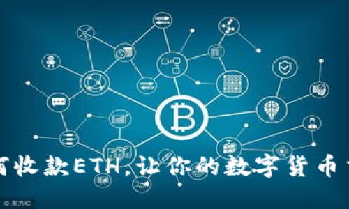 比特派如何收款ETH,让你的数字货币交易更顺畅