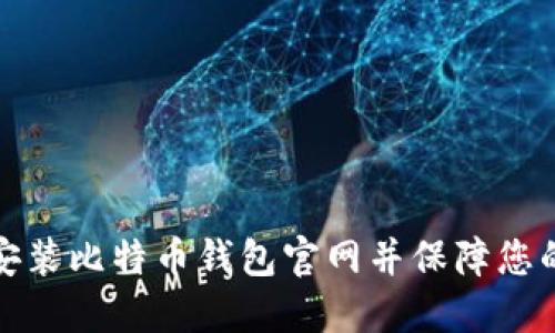 如何顺利下载安装比特币钱包官网并保障您的数字资产安全