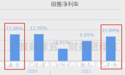 如何顺利下载安装比特币钱包官网并保障您的数字资产安全