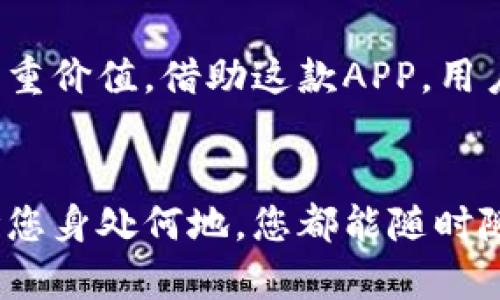   深入探讨：B特派手机APP如何提升效率与产出 / 
 guanjianci B特派, 手机APP, 效率提升, 产出 /guanjianci 

引言
在如今这个快速发展的信息时代，手机应用程序（APP）已经成为日常生活中必不可少的一部分。B特派手机APP就是这样一款引人注目的应用程序。它不仅使工作变得更简单，还在许多方面提升了用户的效率与产出。本文将为您深入探讨B特派手机APP的功能及其带来的具体成果。

B特派手机APP简介
B特派手机APP是一款专为企业用户设计的应用。它的主要目的是为用户提供高效的工作方法和工具。通过这个应用，您可以轻松管理您的工作任务，快速与同事沟通，提升团队的协作效率。无论您身在何处，只需打开手机，便能处理各类事务。

高效的任务管理
B特派手机APP提供了灵活而高效的任务管理功能。您可以创建、分配和跟踪任务，让每个人都能明确自己的工作内容。这种清晰的任务分配方式，避免了许多因沟通不畅而造成的错误。
比如，您可以设定任务的截止日期，并提醒相关人员按时完成。这意味着您能够及时了解项目进度，及时调整策略。而且，您还可以在任务中添加附件，这样同事们可以快速查阅所需资料。

提高沟通效率
在职场中，沟通是至关重要的。B特派手机APP内置即时聊天功能，能够让您与团队成员保持实时联系。无论是讨论项目进展，还是快速解决问题，您都可以迅速进行沟通，避免了等待邮件回复的时间。
这种即时沟通不仅提升了工作效率，还增强了团队的凝聚力。员工之间的交流变得更频繁，关系也更加紧密。这种紧密的关系为团队的长期发展奠定了基础。

数据分析与决策支持
B特派手机APP还具备强大的数据分析功能。您可以通过APP实时查看项目的各类数据。这些数据可以帮助您更好地了解项目的进展，分析问题的根源，并做出更有依据的决策。
举个例子，您在进行销售计划时，可以通过APP查看每个渠道的销售数据。这能够帮助您识别哪些渠道更有效，哪些需要改善。通过数据分析，您可以资源配置，提高产出。

灵活的时间管理
对于职场人士来说，时间是最宝贵的资源之一。B特派手机APP提供灵活的时间管理功能。您可以通过设置日程安排来合理利用您的时间。无论是会议、培训还是个人时间，您都可以轻松安排。
这种灵活性使得员工能够更好地平衡工作与生活。假设您有一个家庭活动，那您可以在APP中设置提醒，以确保不会错过重要的事情。这种周到的设计，增强了用户的满意度与忠诚度。

个性化设置与使用体验
为了满足不同用户的需求，B特派手机APP还提供了个性化的设置选项。您可以根据自己的喜好调整界面的布局，选择合适的提醒方式。这种个性化的体验，能够提升用户的使用满意度。
同时，B特派手机APP也提供了多种主题选项，让使用过程更加愉悦。外观的美观与实用的功能相结合，形成了一种良好的使用体验，使得用户更愿意长期使用该APP。

提升团队协作
B特派手机APP内置群组功能，也有助于提升团队的协作能力。团队成员可以在群组中进行信息共享，讨论项目进展，及时反馈问题。这样能够确保每个成员课文及时掌握最新的信息，减少信息的遗漏。
例如，当项目发生变更时，您可以立即在群组中通知每一位成员，确保他们都能同步调整自己的工作任务。这种高效的协作方式，不仅提升了工作效率，还建立了良好的团队文化。

安全性与隐私保护
在信息安全日益受到重视的今天，B特派手机APP亦为用户提供了多重安全保障。无论是数据加密还是用户身份验证，这些安全措施都保障了用户信息的安全性。用户对敏感信息的担忧得以缓解。
您可以安心地在APP中处理相关的商业数据，而无需担心信息泄露带来的风险。这种重视安全的态度，可以提升用户对B特派手机APP的信任感。

结语
综上所述，B特派手机APP不仅仅是一款简单的应用，它通过高效的任务管理、便捷的沟通渠道、数据分析功能等为用户提供了多重价值。借助这款APP，用户能够显著提升工作效率与产出，更好地应对工作中的挑战。
如果您追求一种便捷、高效率的工作方式，不妨试试B特派手机APP。它将成为您工作中的得力助手。

在未来，随着技术的不断进步，我们期待B特派手机APP能够推出更多创新功能，让每一位用户都能享受到便捷的工作体验。无论您身处何地，您都能随时随地进行高效的工作。让我们共同期待未来的篇章。