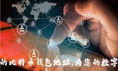   如何找回忘记的比特币钱包地址，为