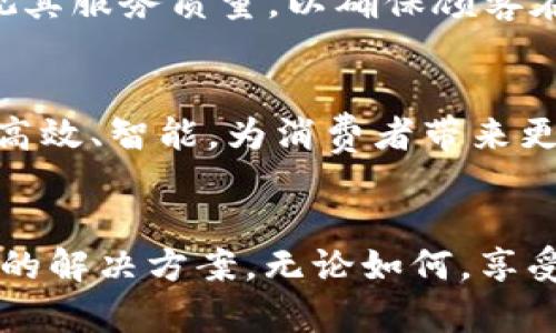 特派未确认收货的解决方案：提升案例分析与处理技巧

特派未确认收货, 特派物流, 订单跟踪, 客户服务/guanjianci

引言
在现代电子商务中，物流和订单管理是至关重要的一环。很多消费者在购物后，常常会遇到不同类型的问题。其中，“特派未确认收货”便是一个比较普遍的现象。当你经历这种情况时，可能会感到沮丧和无奈。本文将为你详细解析这一困扰，并提供有效的解决方案来提升你的购物体验。

特派未确认收货的原因分析
首先，我们需要理解“特派未确认收货”这个问题的根源。主要有以下几种原因：
ul
    listrong物流延误/strong: 有时候，快递在运输过程中可能会遇到天气、交通等不可抗力因素，这可能导致快递无法按时送达。/li
    listrong快递未及时更新信息/strong: 某些情况下，特派物流的信息更新可能滞后，导致你看不到最新的物流动态。/li
    listrong收货地址错误/strong: 用户在下单时输入的地址若有误，也可能导致快递无法送达，最终出现未确认收货的状况。/li
    listrong买家未及时确认收货/strong: 有时买家会因为忙碌等原因，未能在收到商品后及时确认。/li
/ul

如何应对特派未确认收货的情况
面对“特派未确认收货”的问题，我们可以采取以下几种应对措施，以便尽快解决问题并恢复购物体验。

h41. 检查订单状态/h4
首先，登录你的购物账户，查看该订单的状态。特派平台通常会提供订单的详细信息，包括物流信息。

h42. 联系特派客服/h4
如果订单信息没有更新，或你无法确认收货状态，建议及时联系特派客服。他们能够为你提供最新的物流信息，并针对你的问题给出专业的处理意见。

h43. 核实收货信息/h4
确保你的收货地址、联系人信息等都是准确的。如果发现错误，请及时更新你的信息，避免造成更多的麻烦。

h44. 耐心等待/h4
有时候，物流延误是不可控的。这种情况下，你需要保持耐心，耐心等待快递的到达。通常，物流公司会在一定时间内完成配送。

总结
在遇到“特派未确认收货”的情况时，了解原因并采取恰当的措施非常关键。通过查看订单状态、联系客服、核实信息以及保持耐心，可以有效处理该问题。希望你在以后的购物中能够顺利无忧。

关于电子商务物流的重要性
物流在电子商务中不仅是订单交付的环节，它还直接影响到消费者的满意度和品牌的声誉。因此，在选择物流公司时，商家应重视其服务质量，以确保顾客在购物过程中获得良好的体验。

未来的物流趋势
随着科技的发展，物流行业也在不断创新。例如，自动化仓库、无人配送等的新技术正在改变传统的物流方式。未来的物流将更加高效、智能，为消费者带来更加优质的服务。

结语
本文围绕“特派未确认收货”的主题进行了深入分析和探讨。希望通过这些信息，读者在遇到相似问题时能够冷静应对，找到适合的解决方案。无论如何，享受购物的过程才是最重要的。