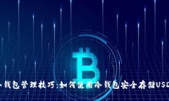 冷钱包管理技巧：如何使用冷钱包安全
