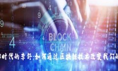 Web3时代的李舒：如何通过区块链技术