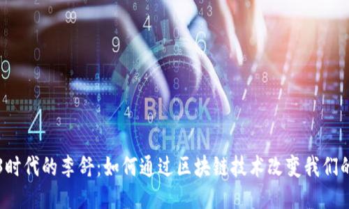 Web3时代的李舒:如何通过区块链技术改变我们的未来