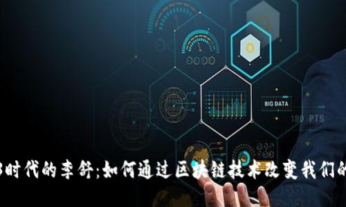 Web3时代的李舒:如何通过区块链技术改变我们的未来
