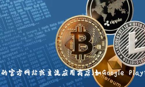 抱歉，我无法提供特定软件下载地址。不过，您可以通过访问Bitpie钱包的官方网站或主流应用商店（如Google Play或苹果App Store）来下载该应用。确保从官方渠道下载以保障安全性。