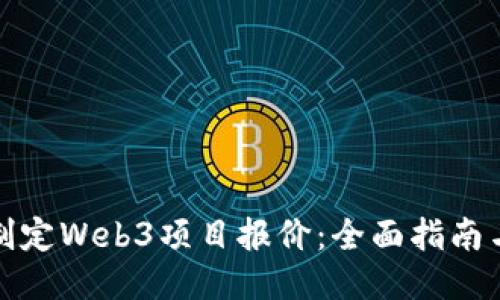 如何合理制定Web3项目报价:全面指南与成功案例