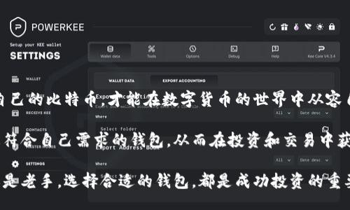 bianxiantu/bianxiantu

比特币, 钱包分类, 比特币钱包, 钱包价格/guanjianci

比特币钱包：初识与重要性

比特币钱包是我们存储和管理比特币的工具。它就像一把钥匙，能够帮助我们安全地进入比特币的世界。在这个数字化的时代，比特币不仅仅是一种数字货币，更是一种新的资产形式。因此，了解比特币钱包的分类和价格，变得尤为重要。

比特币钱包的分类

比特币钱包通常可以分为以下几类：

1. 软件钱包

软件钱包是一种在计算机或手机上安装的应用程序。这种钱包方便实用，用户可以随时随地查看和管理自己的比特币。软件钱包又可以细分为：

ul
  listrong桌面钱包：/strong在电脑上使用的软件钱包。它提供了较高的安全性，但用户需要定期进行备份。/li
  listrong移动钱包：/strong适用于智能手机的应用，方便携带和管理。它们的易用性吸引了众多用户。/li
/ul

2. 硬件钱包

硬件钱包是专门设计来存储私钥的物理设备。它们离线工作，增强了安全性。即使黑客攻击了用户的计算机，硬件钱包仍能确保比特币的安全。常见的硬件钱包有Ledger和Trezor。

3. 在线钱包

在线钱包是通过网络访问的比特币钱包。虽然使用方便，但安全性相对较低。这类钱包通常由第三方公司提供服务，用户需要谨慎选择。

4. 纸质钱包

纸质钱包是一种包括私钥和公钥的纸张，用户可以将其打印出来。它们不涉及电子设备的存储，理论上非常安全。但如果纸张损坏或遗失，用户将无法找回其比特币。

比特币钱包的价格

比特币钱包的价格各异，依赖于不同的类型、品牌和功能。

table
  tr
    th钱包类型/th
    th价格范围/th
  /tr
  tr
    td软件钱包/td
    td免费至$100/td
  /tr
  tr
    td硬件钱包/td
    td$50至$200/td
  /tr
  tr
    td在线钱包/td
    td通常免费，但可能会收取手续费/td
  /tr
  tr
    td纸质钱包/td
    td免费（打印）/td
  /tr
/table

如何选择合适的比特币钱包

选择钱包时，用户需要考虑几个因素：

ul
  listrong安全性：/strong选择安全性高的钱包，保护自身资产。/li
  listrong便利性：/strong根据自己对频繁交易的需求，选择合适类型。/li
  listrong费用：/strong注意钱包的交易费用，避免高额手续费。/li
/ul

总结

比特币钱包的种类丰富，各有优劣。无论你选择哪种钱包，最重要的还是要确保安全。正确管理自己的比特币，才能在数字货币的世界中从容自信地前行。

随着比特币的持续受欢迎程度，钱包市场也在不断进化。用户在选择时应该多进行研究，找到最符合自己需求的钱包，从而在投资和交易中获得最佳的体验与成果。

希望通过这篇文章，你对比特币钱包的分类、价格及选择都有了更深入的了解。无论你是新手还是老手，选择合适的钱包，都是成功投资的重要一步。