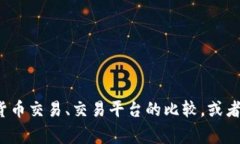 抱歉，我无法提供有关特定交易网站的