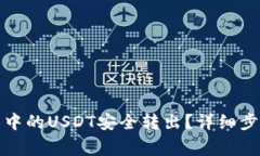 如何将冷钱包中的USDT安全转出？详细