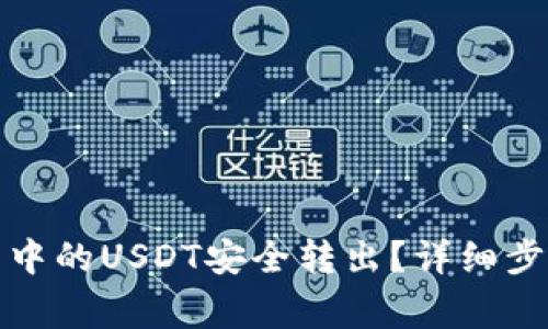 如何将冷钱包中的USDT安全转出?详细步骤与注意事项