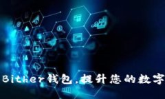 如何高效使用Bither钱包，提升您的数字