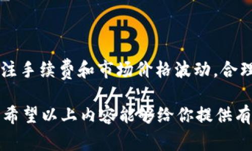 购宝钱包是一款常见的数字货币钱包，用户可以在上面管理多种数字资产，包括比特币、以太坊等。然而，关于能否在购宝钱包上直接兑换USDT（泰达币），这个问题的答案可能会有所不同，具体情况取决于购宝钱包的最新功能和服务。

首先，USDT是一种广泛使用的稳定币，主要用于数字货币交易中的价值存储和转换。由于其与美元的1:1挂钩，许多用户都希望能够随时方便地进行交易与兑换。因此，钱包的兑换功能是否支持USDT，直接影响用户体验。

购宝钱包的数字资产管理功能

购宝钱包作为一款数字资产管理工具，其主要功能包括资产管理、交易记录查询以及充值、提现等。用户可以方便地查看自己所持有的各种数字货币的实时行情。从这个角度来看，购宝钱包在提供多种资产管理的基础上，也需要关注用户对主流稳定币的需求。

USDT的流行与需求分析

近年来，随着加密货币市场的迅速发展，USDT的使用越来越广泛。由于其稳定性，许多投资者和交易者选择USDT作为避险工具。此外，USDT也被广泛用于交易所之间的资金转移。因此，在购宝钱包中支持USDT的兑换功能，将极大提升用户的使用体验。

购宝钱包是否支持USDT兑换

根据购宝钱包的功能介绍，用户需要登录钱包账户，并了解其当前的支持资产情况。如果购宝钱包在交易所上支持USDT兑换，用户可以在钱包内找到相应的兑换选项。一般而言，用户可以选择将其他数字货币兑换成USDT，或将USDT兑换为其他货币。

如何在购宝钱包中兑换USDT

如果购宝钱包支持USDT兑换，通常可以按照以下步骤进行操作：
ol
  li登录购宝钱包账户。/li
  li在主界面找到兑换功能或交易所功能。/li
  li选择要兑换的数字货币和兑换成USDT的数量。/li
  li确认交易信息，检查手续费。/li
  li提交兑换请求，等待系统处理。/li
/ol

交易完成后，用户会收到相关的通知，并可以在资产列表中查看自己兑换后的USDT余额。

需注意的事项

在使用购宝钱包进行USDT兑换时，用户需注意以下几点：
ul
  listrong手续费：/strong每笔交易通常会收取一定的手续费，用户需要提前了解相关费用。/li
  listrong兑换限制：/strong部分钱包可能对USDT的兑换有金额限制，用户应提前确认。/li
  listrong市场价格：/strong兑换过程中存在价格波动，实际兑换费用可能与用户预期不符。/li
/ul

总结

在购宝钱包上兑换USDT是否可行，直接取决于其平台的设置与功能。如果购宝钱包支持USDT兑换，用户可以享受到便捷的数字资产交易体验。同时，用户也需要关注手续费和市场价格波动，合理规划自己的交易策略。希望未来购宝钱包能够进一步其功能，更好地满足用户的需求。在此过程中，用户可以保持关注购宝钱包的官方消息，及时了解更新和公告。

总之，购宝钱包若能够支持USDT兑换，必将大大增强用户体验，并适应市场上对稳定币的需求。对于数字货币持有者来说，能够轻松自由地处理资产是十分重要的。希望以上内容能够给你提供有价值的信息和指导。