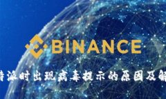 安装B特派时出现病毒提示的原因及解