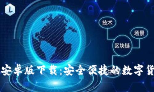 比特派钱包安卓版下载:安全便捷的数字货币管理利器