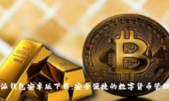 比特派钱包安卓版下载：安全便捷的数