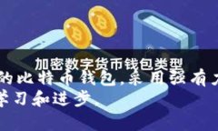 びあおて比特币钱包加密方式及其重要