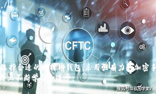 びあおて比特币钱包加密方式及其重要性/びあおて
比特币钱包, 加密方式, 数字货币安全, 私钥保护/guanjianci

引言
在数字货币的时代，比特币成为了投资者关注的焦点。作为一种去中心化的数字资产，比特币的安全性显得尤为重要。而比特币钱包则是存储和管理比特币的工具。使用这些钱包的过程中，加密方式直接关系到用户资产的安全。因此，了解比特币钱包的加密方式是每一个投资者的必修课。

比特币钱包的基本概念
比特币钱包是用于存储比特币的数字工具。它可以是软件钱包、硬件钱包、纸钱包或在线钱包。钱包的类型多种多样，但它们的核心功能是管理和保护用户的比特币。而加密技术则是这些钱包安全性的基石。

比特币钱包的种类
比特币钱包可以分为几种类型，每种钱包都有其独特的优缺点：
ul
  listrong软件钱包：/strong 包括桌面钱包、手机钱包和浏览器扩展钱包。这些钱包方便用户随时随地访问比特币，然而它们也更容易受到网络攻击。/li
  listrong硬件钱包：/strong 专为存储比特币而设计的物理设备。它们提供了较高的安全性，即使在连接互联网时也能保护用户的私钥。/li
  listrong纸钱包：/strong 将比特币地址和私钥打印在纸上。这意味着只要纸张不被损坏或丢失，用户的比特币即可安全保存。/li
  listrong在线钱包：/strong 通过云服务提供比特币存储。虽然方便，但是用户需信任服务提供商的安全措施。/li
/ul

比特币钱包加密方式的基础
比特币钱包的安全性主要依赖于对私钥的保护。私钥是用于签署交易的数字密码。如果私钥被泄露，用户的比特币将面临被盗风险。因此，加密技术在这里显得尤为关键。

对称加密与非对称加密
比特币钱包主要使用非对称加密技术。该技术利用一对密钥：公钥和私钥。公钥是可以公开的，用于接收比特币；而私钥则需要严格保密。只有拥有私钥的人，才能控制相应的比特币。
相较于对称加密，非对称加密在数据传输中的应用更为灵活和安全。由于私钥和公钥是相互独立的，因此即使公钥被泄露，资产也依然安全。

哈希函数的运用
哈希函数在比特币钱包中起着重要作用。它将输入的信息转换成固定长度的输出。这样，即使是输入的细微变化，输出结果也会截然不同。这一特性提高了数据的完整性和安全性。
在比特币交易中，每个交易都会生成一个哈希值。这些哈希值组成了区块链的基础，使得每个交易都可以追溯和验证。

如何选择安全的比特币钱包
选择安全的比特币钱包对投资者来说至关重要。以下是一些建议：
ul
  listrong确保钱包支持强加密：/strong 选择那些采用业界标准的加密算法的钱包。/li
  listrong查看用户反馈：/strong 在使用钱包前，查阅其他用户的评价，选择声誉良好的钱包。/li
  listrong定期更新钱包软件：/strong 软件更新通常包括安全性增强，确保你的小工具使用的是最新版本。/li
  listrong备份私钥：/strong 保证私钥备份在安全的地方。如果硬件发生故障，备份可以帮助你恢复资金。/li
/ul

保护私钥的最佳实践
为了进一步保护用户的资产，以下是一些实用的建议：
ul
  listrong使用硬件钱包：/strong 硬件钱包能够让你的私钥离线保存，有效降低被盗风险。/li
  listrong启用二次验证：/strong 尽量使用支持二次验证的比特币钱包，这样即使密码泄露，黑客也很难访问你的账户。/li
  listrong不要共享私钥：/strong 不要通过电子邮件或社交媒体分享私钥。/li
  listrong避免在公共网络交易：/strong 使用严格保护的私人网络，远离公共Wi-Fi环境进行比特币交易。/li
/ul

总结
比特币钱包的加密方式是确保数字资产安全的关键。理解这些加密方式以及怎样有效的进行保护，能够有效地减少风险。选择合适的比特币钱包，采用强有力的加密手段，并遵循最佳实践，将大幅提升用户的数字货币投资安全性。
在未来，随着区块链技术的发展和普及，我们有理由相信，比特币的安全性会不断提高。而作为投资者，我们应当在这条道路上不断学习和进步。