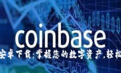 BitKeep钱包官方安卓下载：掌握您的数