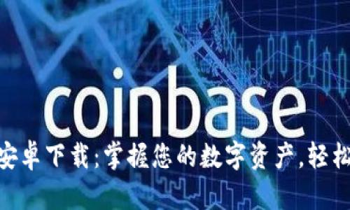 BitKeep钱包官方安卓下载:掌握您的数字资产,轻松管理所有加密货币