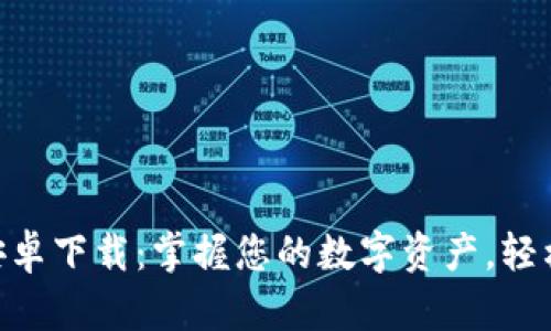 BitKeep钱包官方安卓下载:掌握您的数字资产,轻松管理所有加密货币